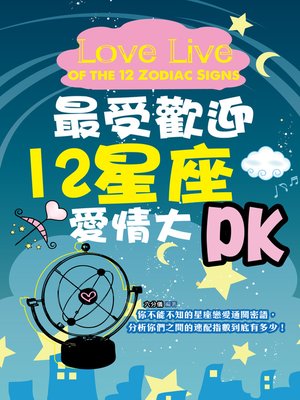 cover image of 最受歡迎十二星座愛情大PK